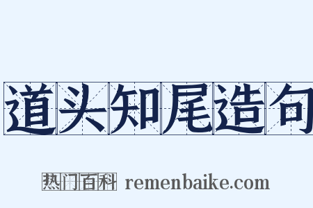 道头知尾造句是什么意思的图片